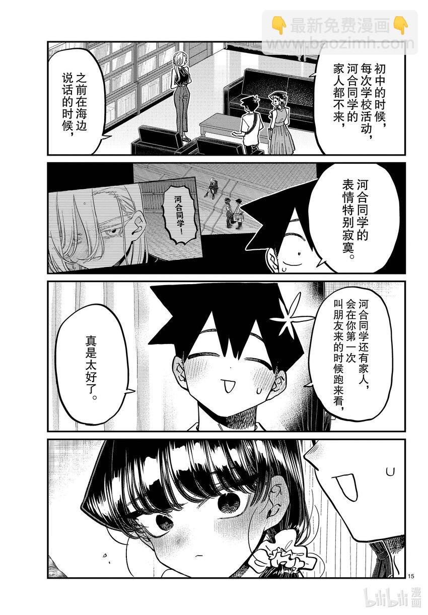 🍸古见同学有交流障碍症 400 河合同学家。 第15页