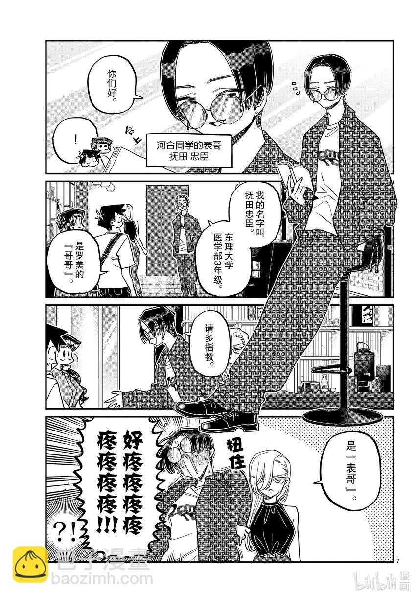 🍸古见同学有交流障碍症 400 河合同学家。 第7页