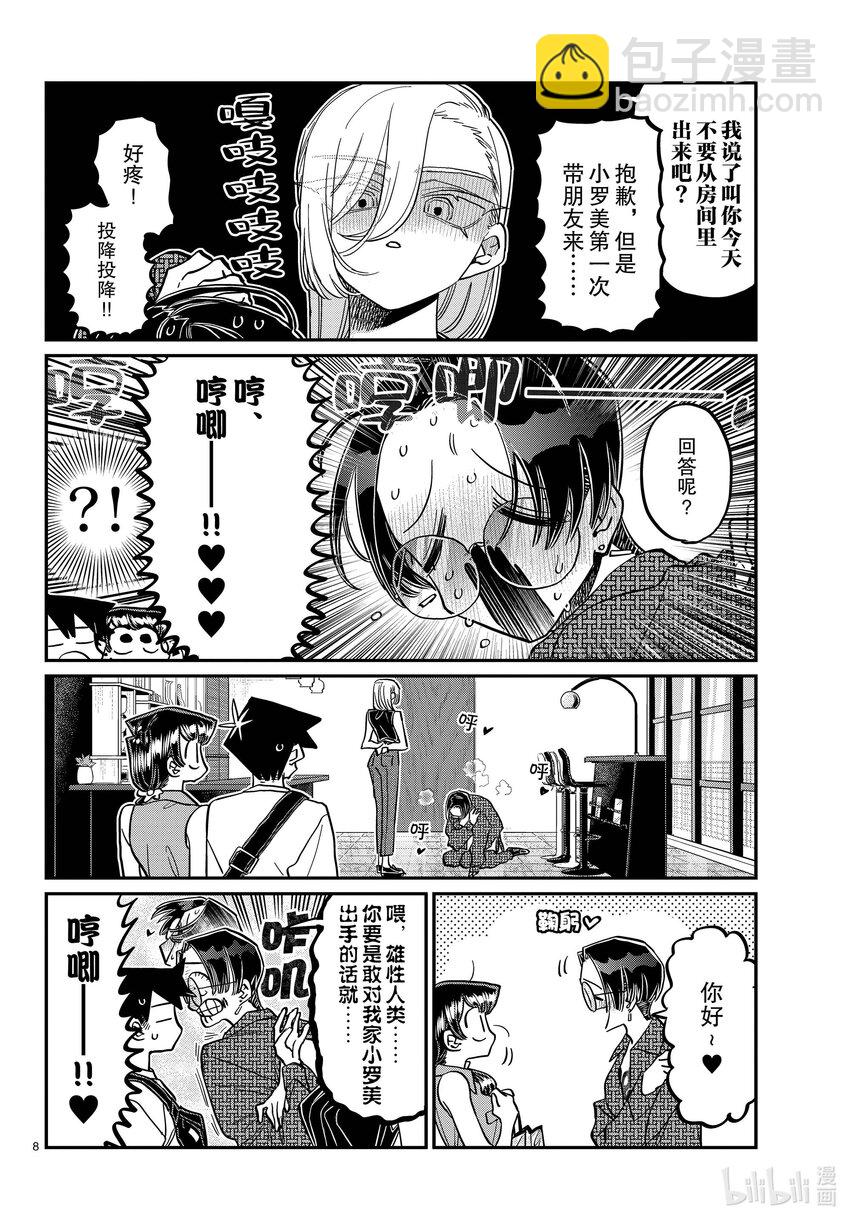 🍸古见同学有交流障碍症 400 河合同学家。 第8页