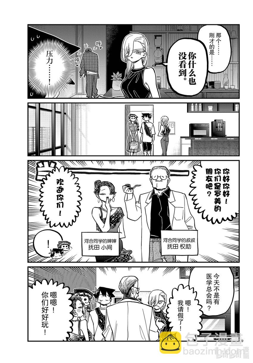 🍸古见同学有交流障碍症 400 河合同学家。 第9页