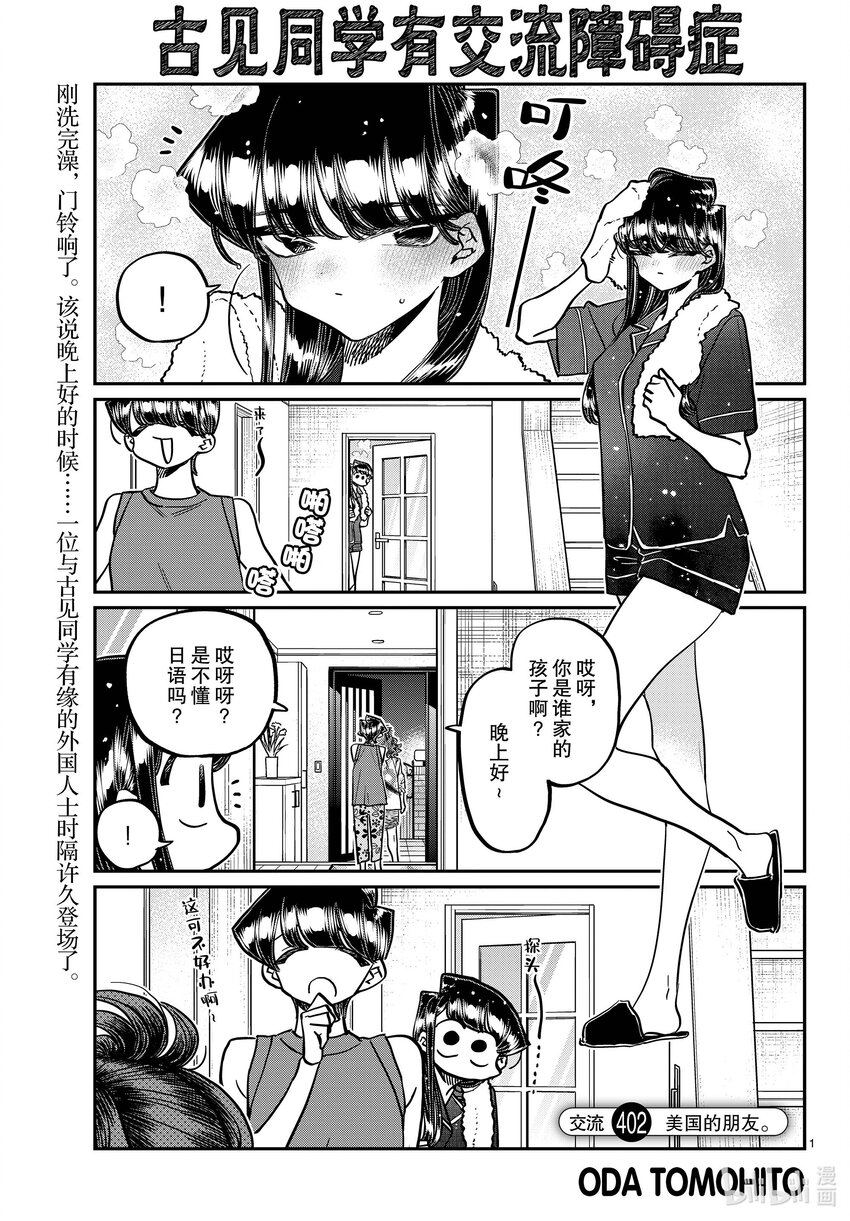 🍸古见同学有交流障碍症 402 美国的朋友。 第1页