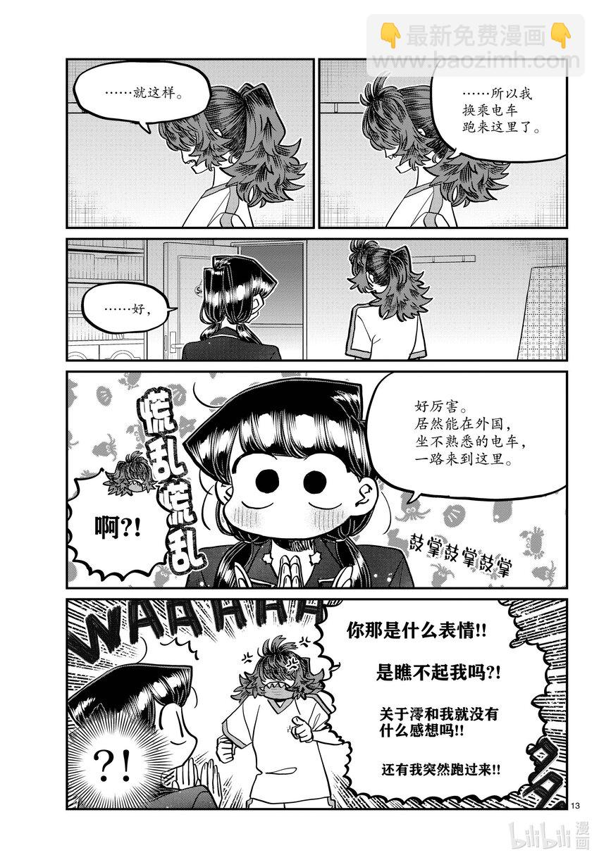 🍸古见同学有交流障碍症 402 美国的朋友。 第13页