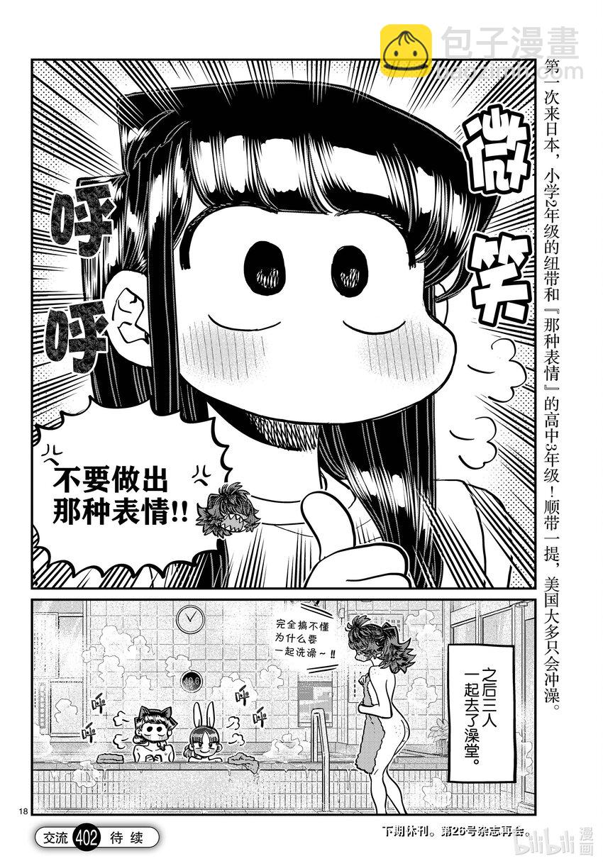 🍸古见同学有交流障碍症 402 美国的朋友。 第18页