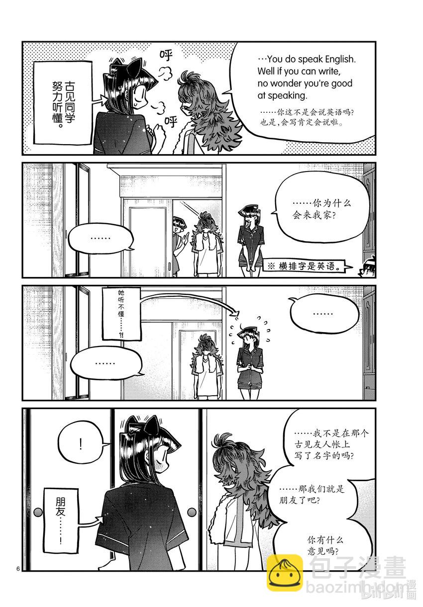 🍸古见同学有交流障碍症 402 美国的朋友。 第6页