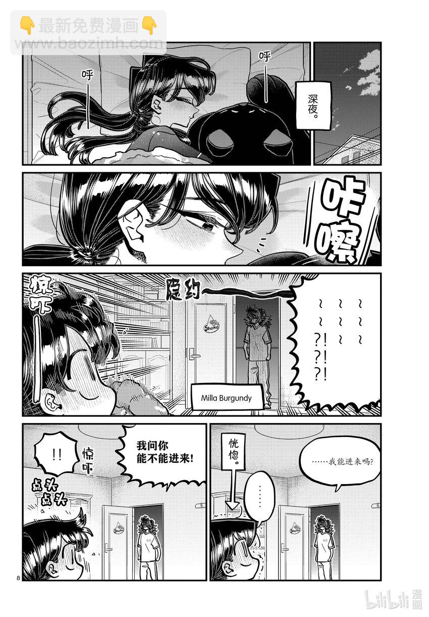 🍸古见同学有交流障碍症 402 美国的朋友。 第8页