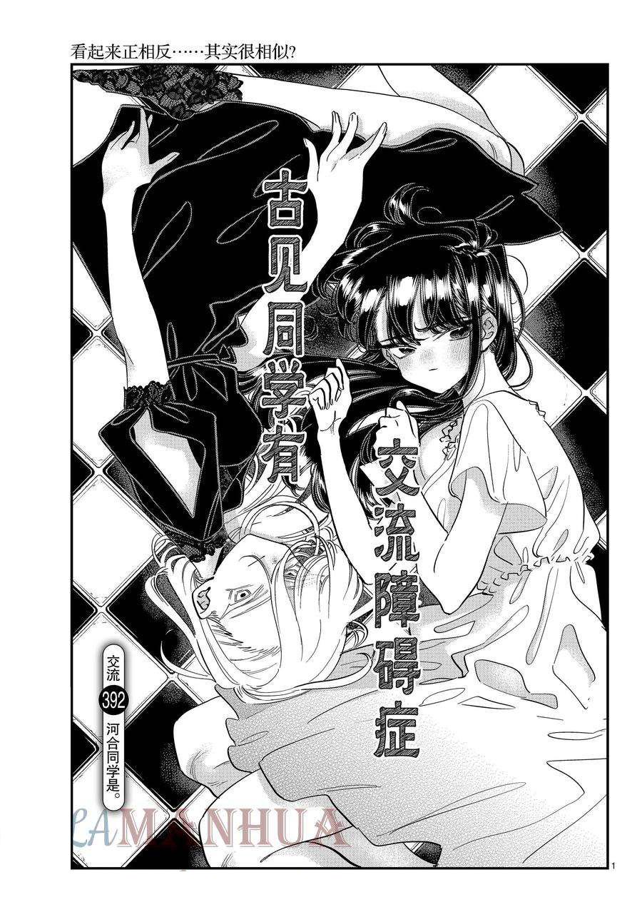 🍸古见同学有交流障碍症 第392话 第1页