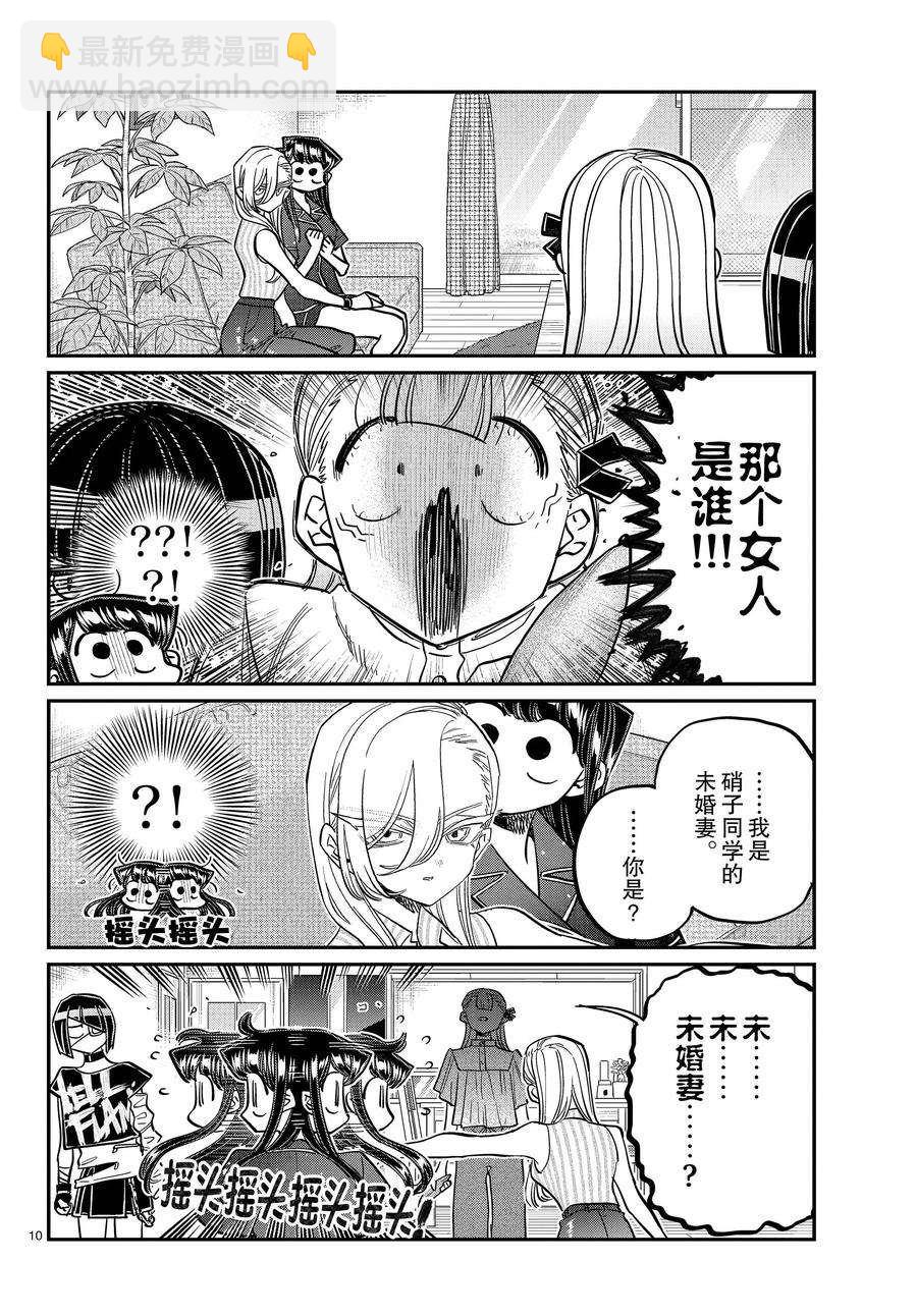 🍸古见同学有交流障碍症 第392话 第10页