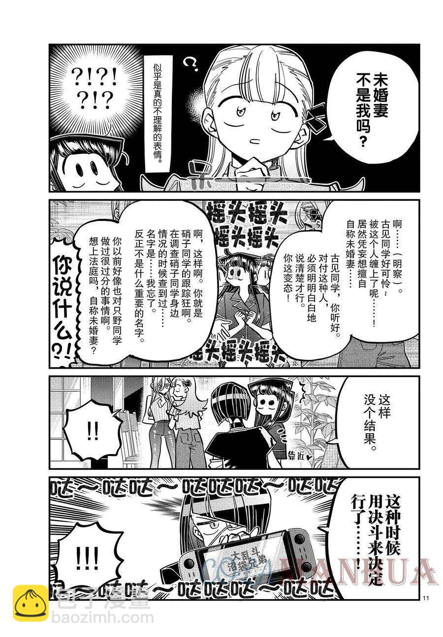 🍸古见同学有交流障碍症 第392话 第11页