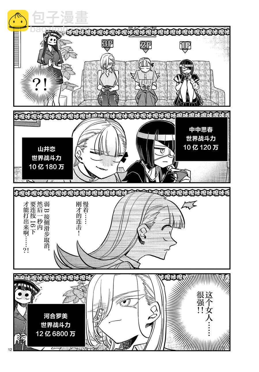 🍸古见同学有交流障碍症 第392话 第12页