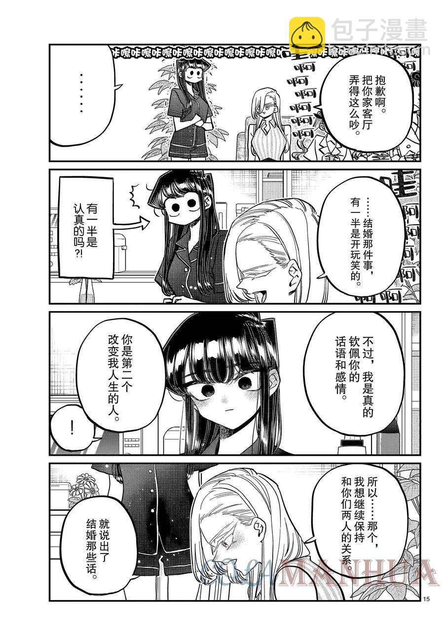 🍸古见同学有交流障碍症 第392话 第15页