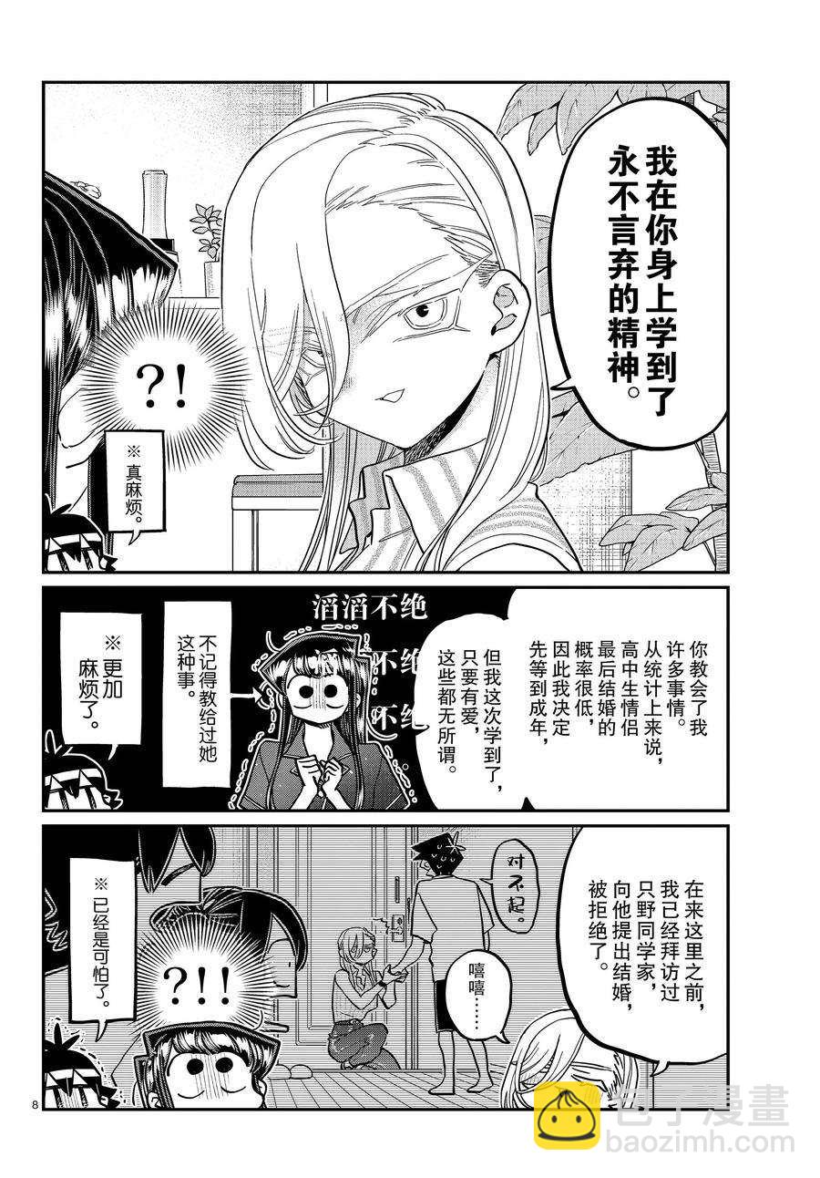 🍸古见同学有交流障碍症 第392话 第8页