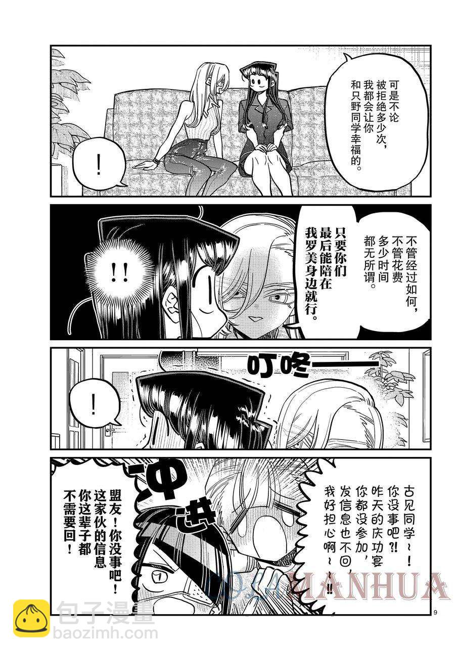 🍸古见同学有交流障碍症 第392话 第9页