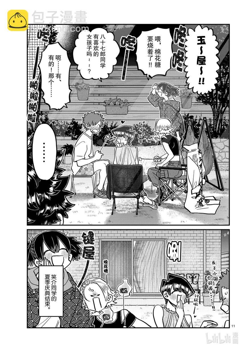 🍸古见同学有交流障碍症 404 夏季庆典的东扯西拉。2 第11页