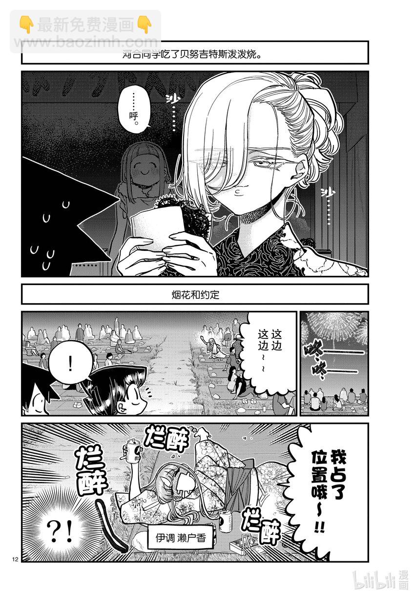 🍸古见同学有交流障碍症 404 夏季庆典的东扯西拉。2 第12页