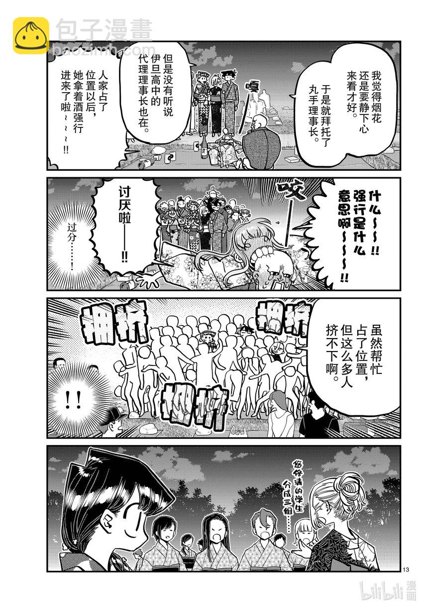 🍸古见同学有交流障碍症 404 夏季庆典的东扯西拉。2 第13页