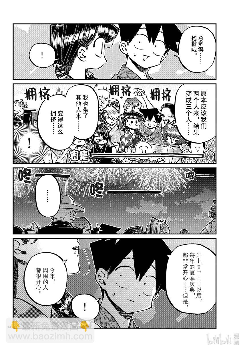 🍸古见同学有交流障碍症 404 夏季庆典的东扯西拉。2 第14页