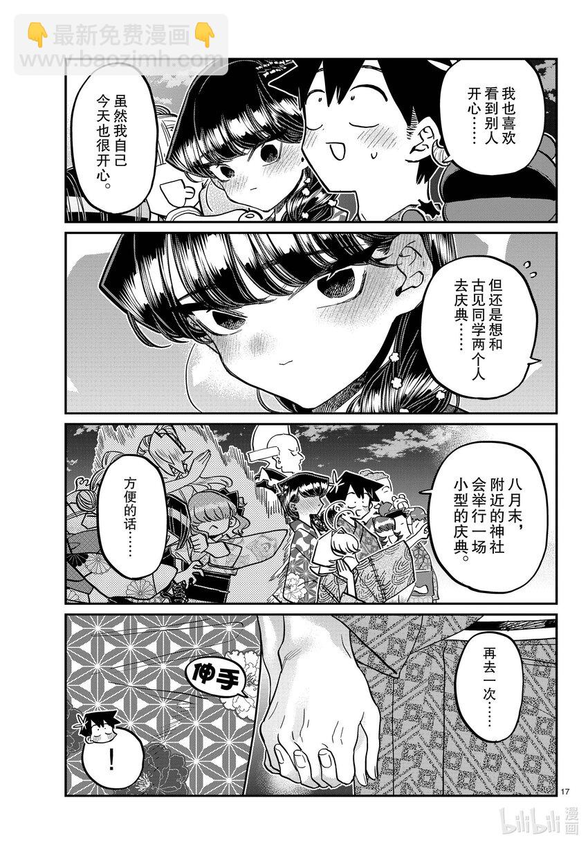 🍸古见同学有交流障碍症 404 夏季庆典的东扯西拉。2 第17页