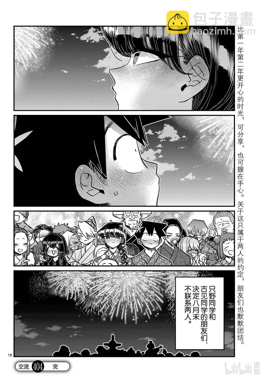 🍸古见同学有交流障碍症 404 夏季庆典的东扯西拉。2 第18页