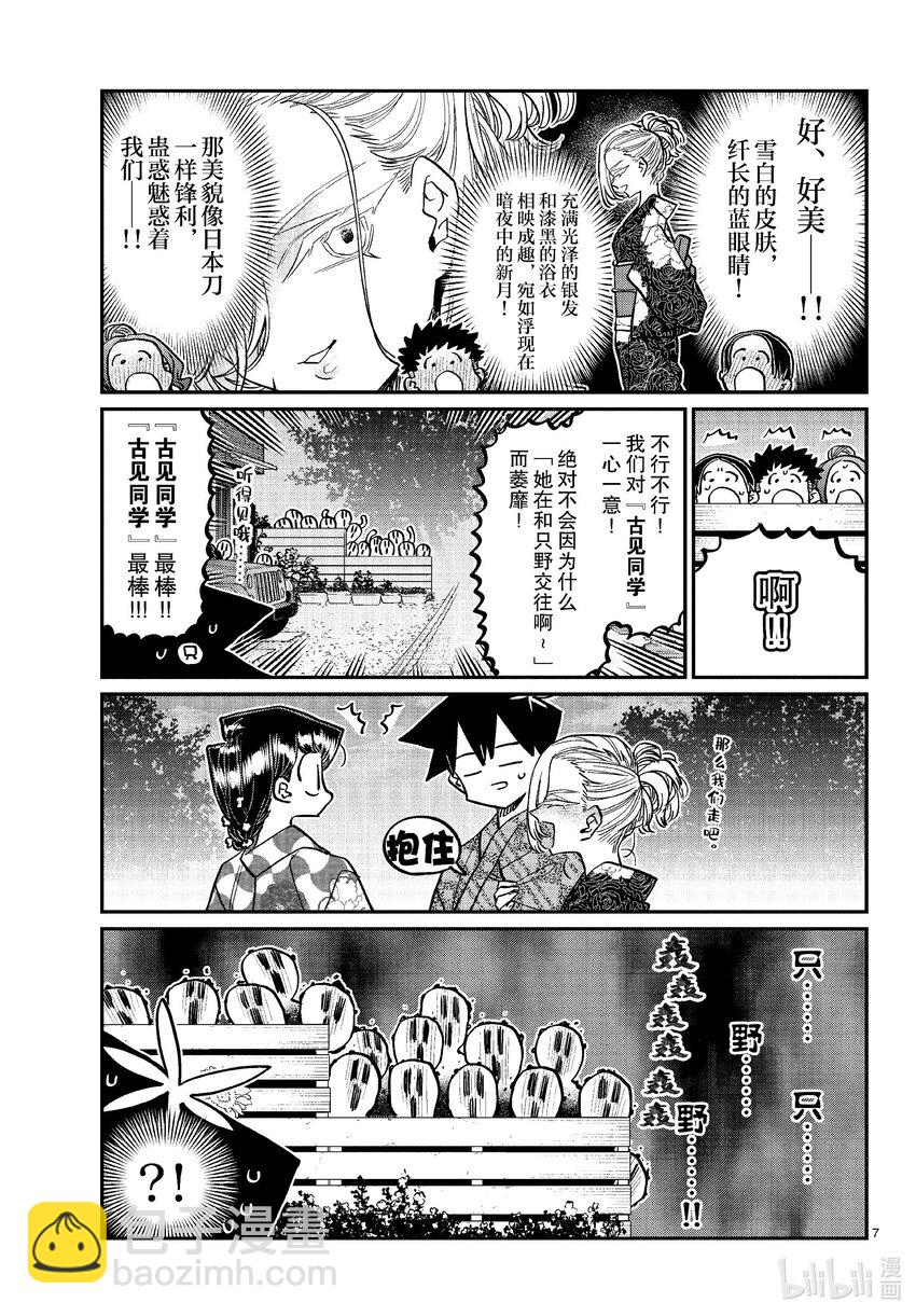 🍸古见同学有交流障碍症 404 夏季庆典的东扯西拉。2 第7页
