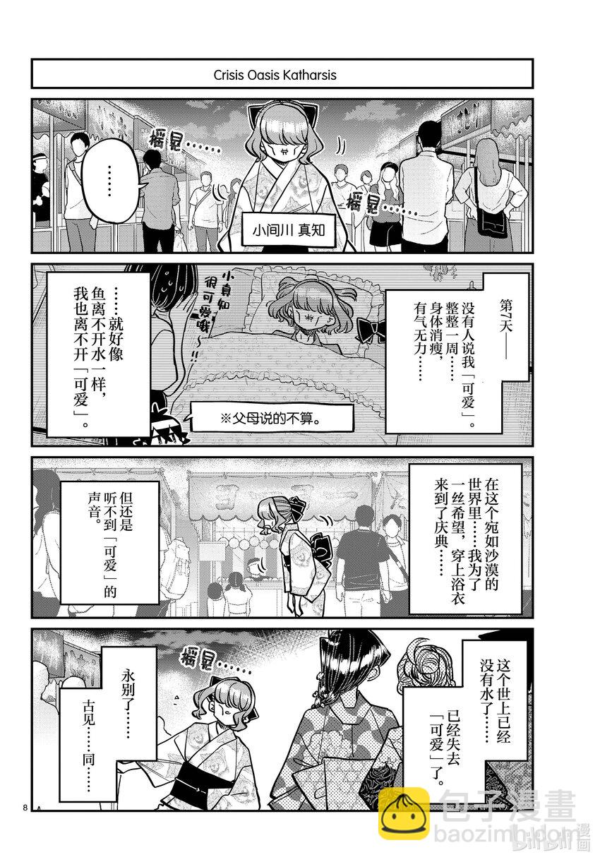🍸古见同学有交流障碍症 404 夏季庆典的东扯西拉。2 第8页