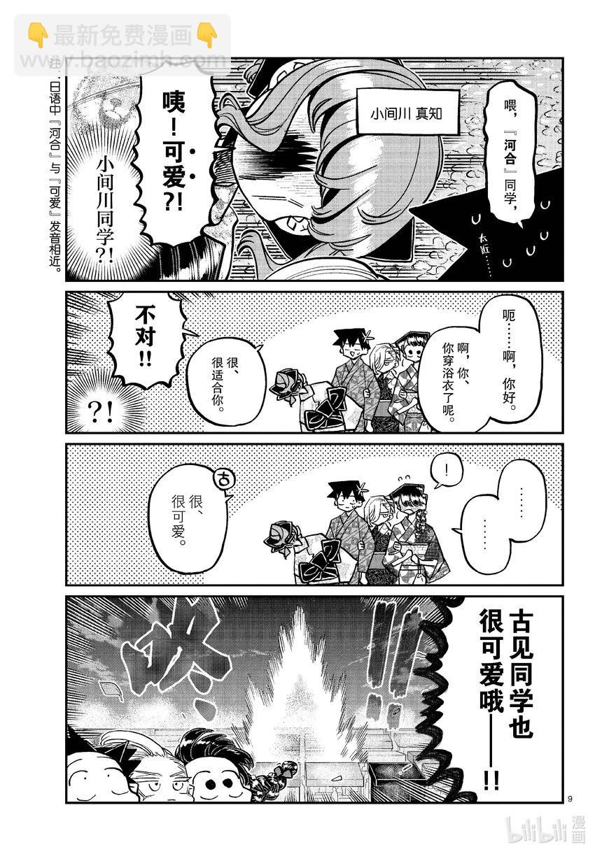 🍸古见同学有交流障碍症 404 夏季庆典的东扯西拉。2 第9页
