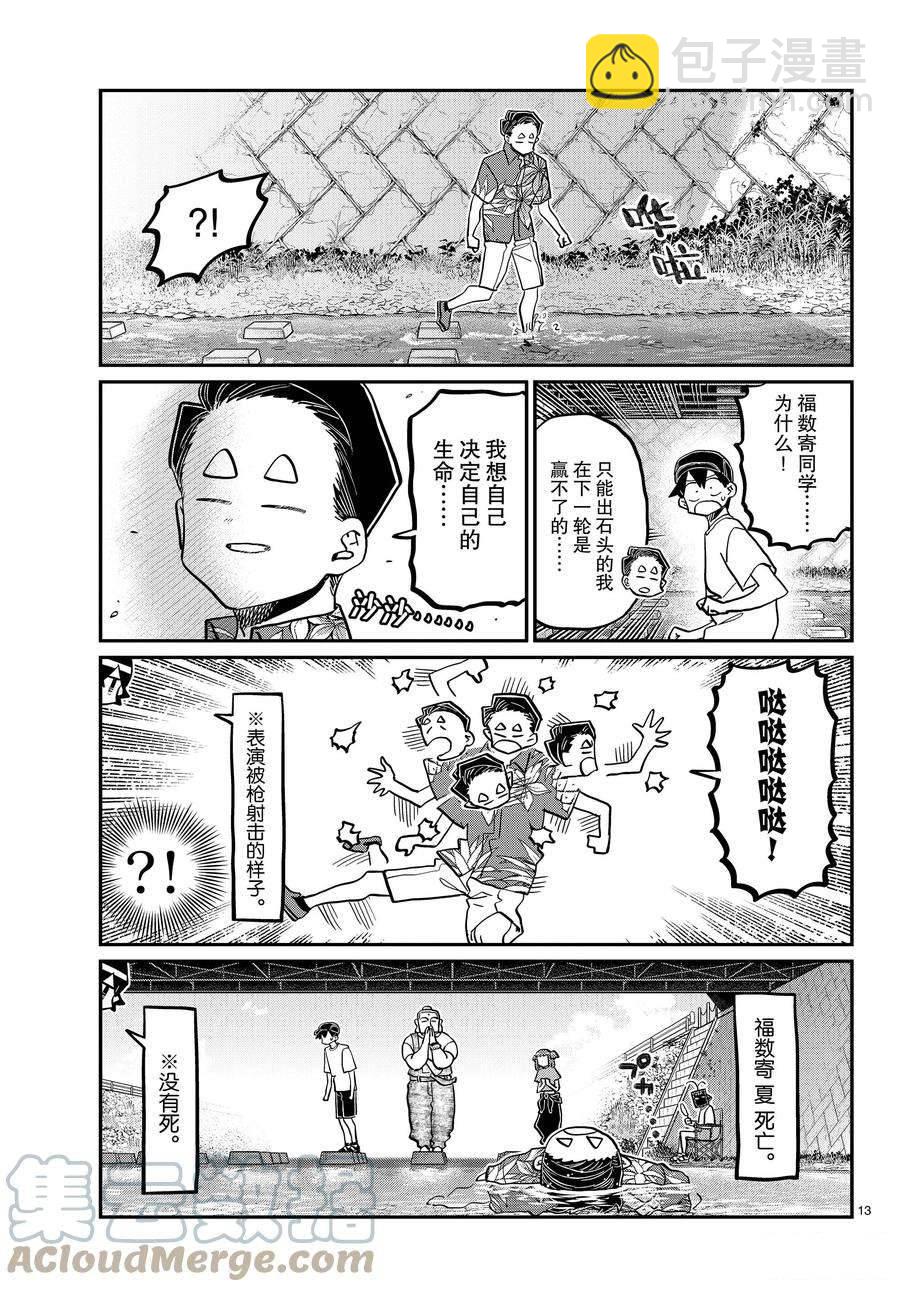 🍸古见同学有交流障碍症 第394话 第13页