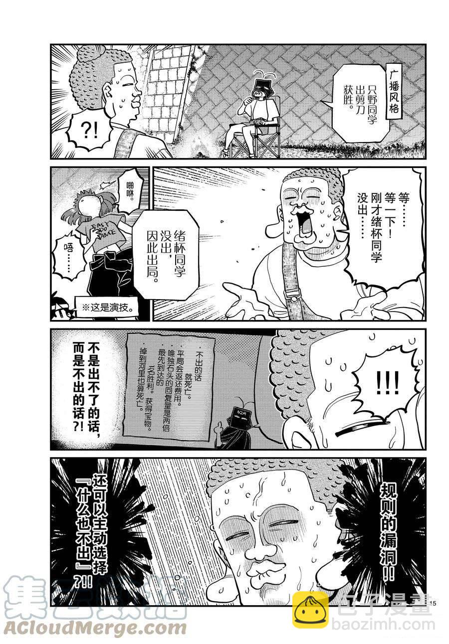 🍸古见同学有交流障碍症 第394话 第15页