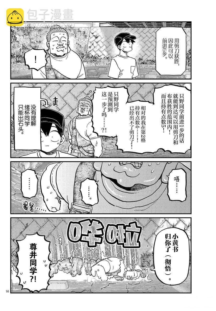 🍸古见同学有交流障碍症 第394话 第16页
