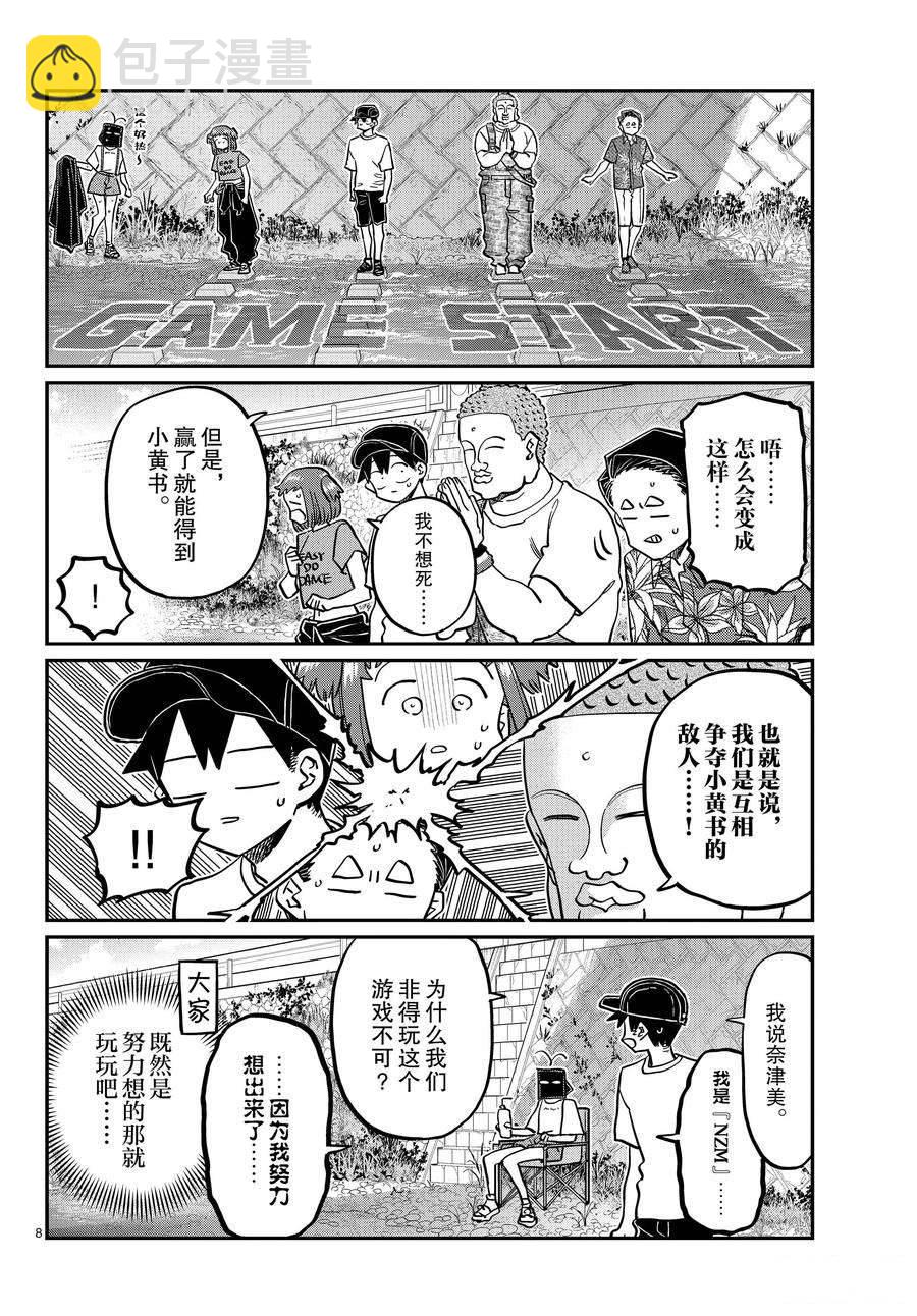 🍸古见同学有交流障碍症 第394话 第8页