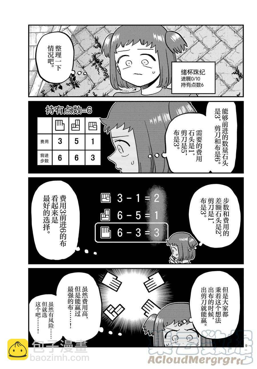 🍸古见同学有交流障碍症 第394话 第9页