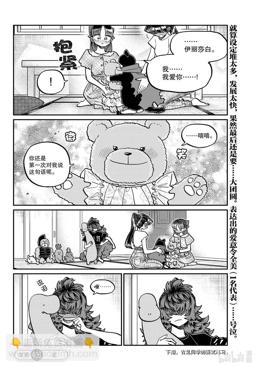 🍸古见同学有交流障碍症 406 我的名字叫小黑。 第8页