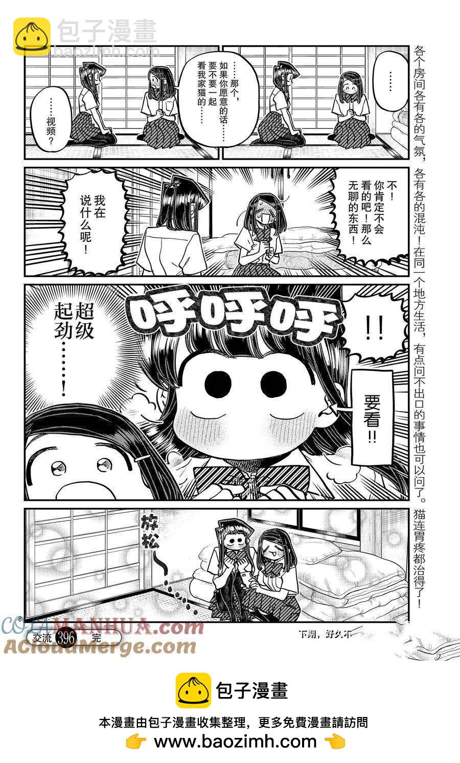 🍸古见同学有交流障碍症 第396话 第8页