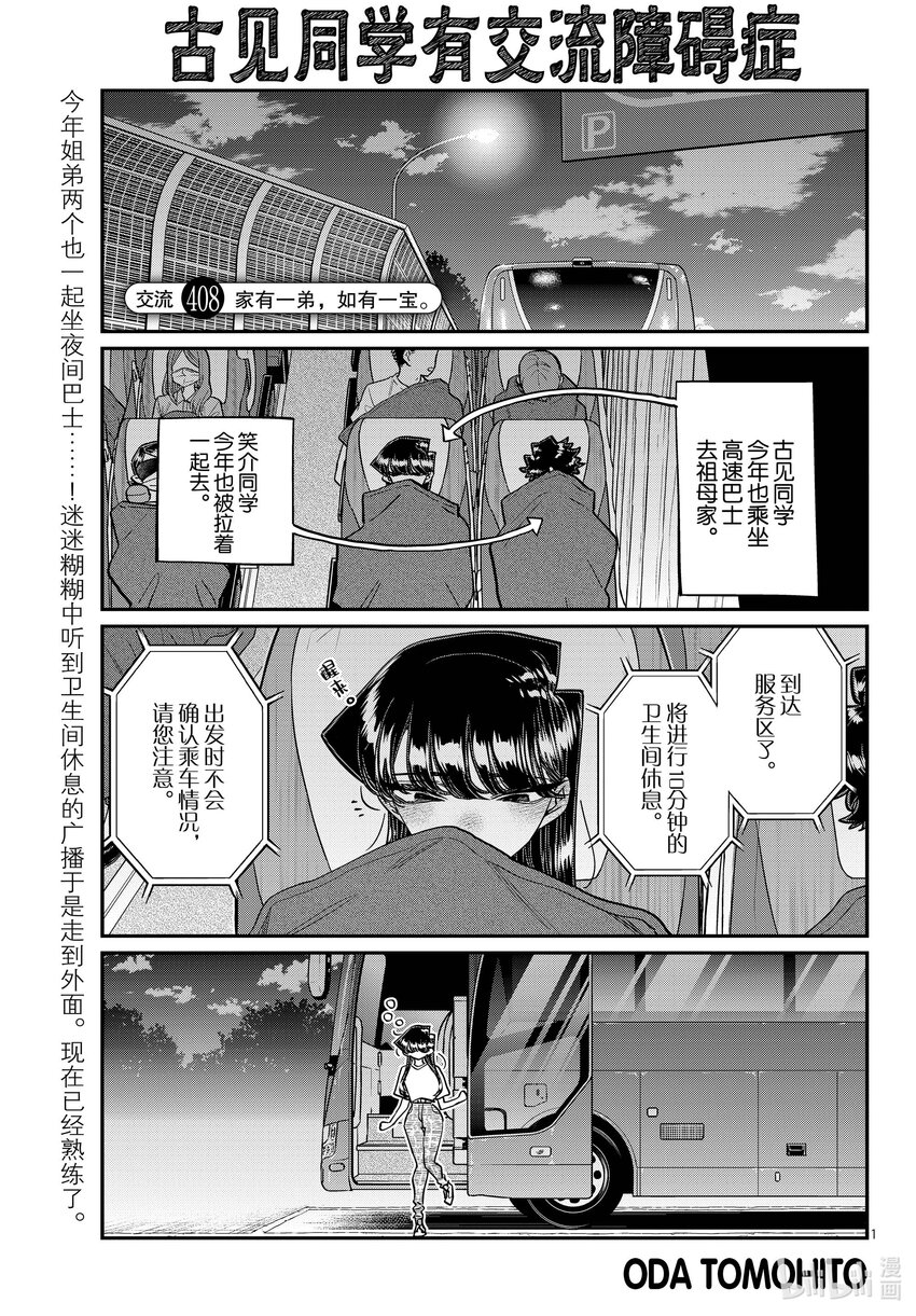 🍸古见同学有交流障碍症 408 家有一弟，如有一宝。 第1页