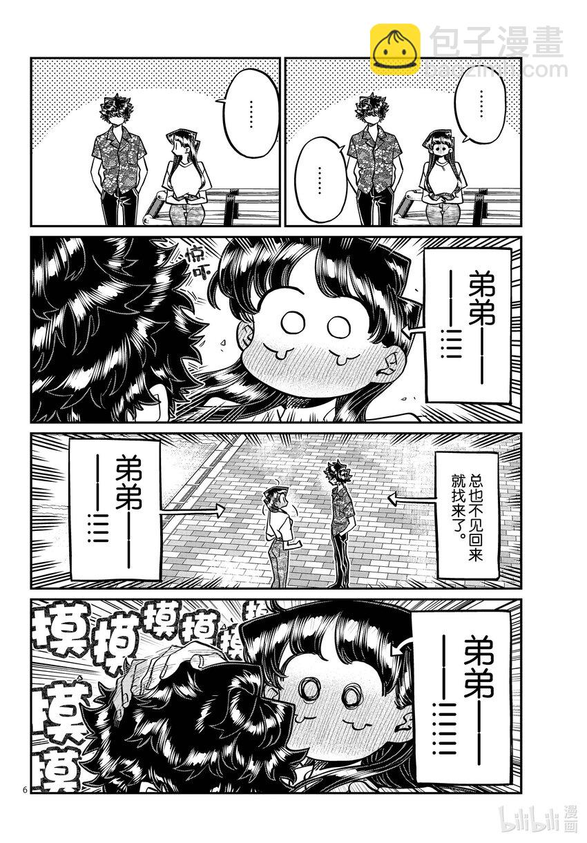 🍸古见同学有交流障碍症 408 家有一弟，如有一宝。 第6页