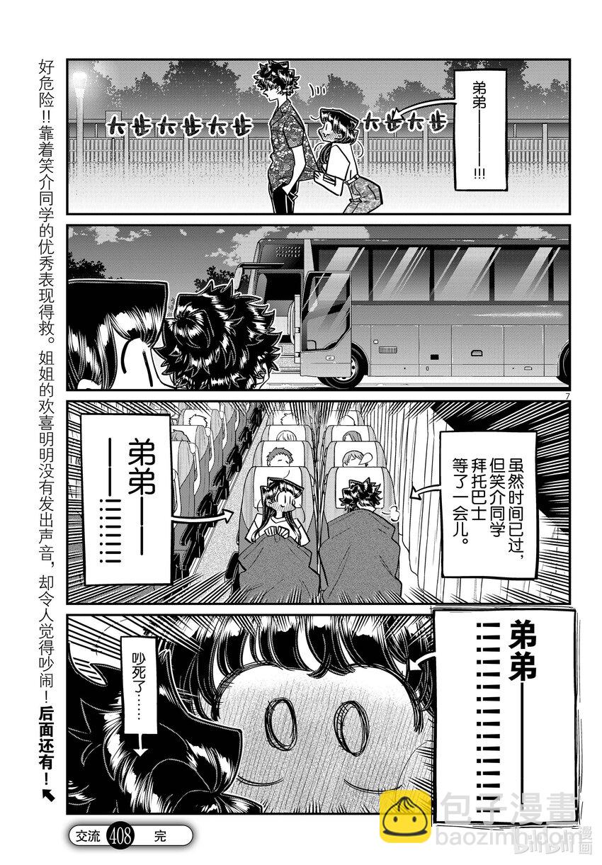 🍸古见同学有交流障碍症 408 家有一弟，如有一宝。 第7页