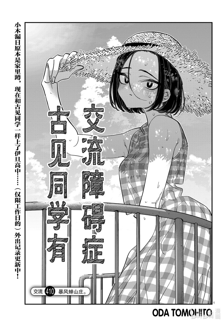 🍸古见同学有交流障碍症 410 暴风蝉山庄。 第1页