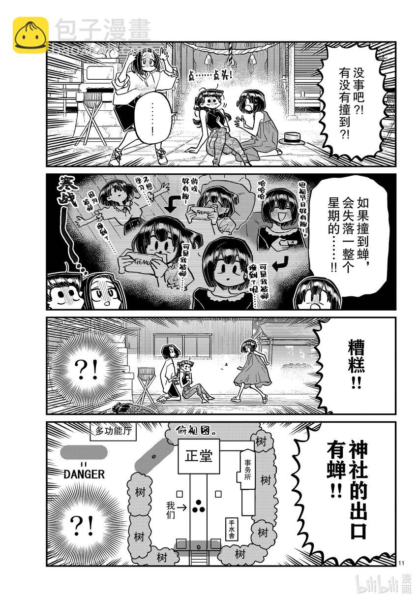 🍸古见同学有交流障碍症 410 暴风蝉山庄。 第11页