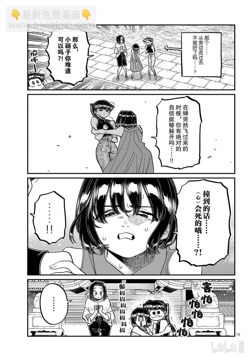 🍸古见同学有交流障碍症 410 暴风蝉山庄。 第13页