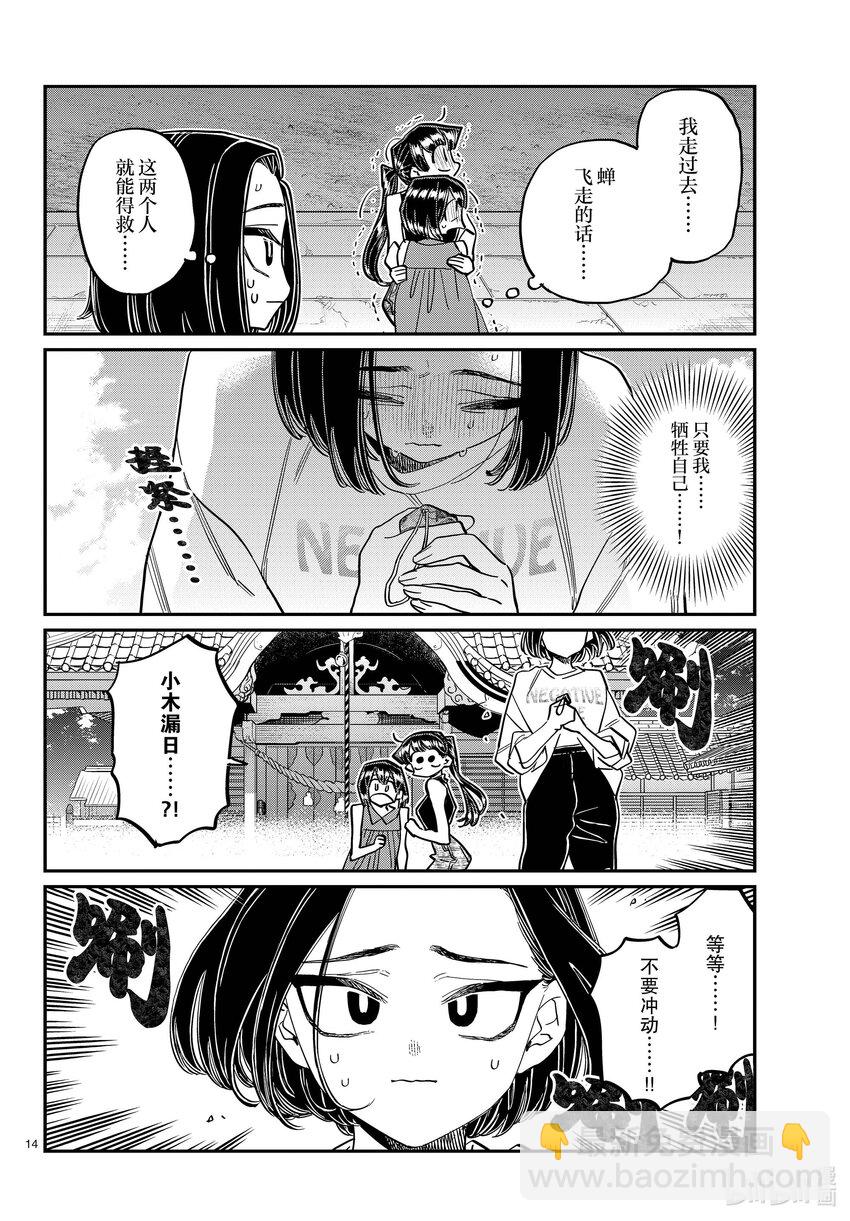 🍸古见同学有交流障碍症 410 暴风蝉山庄。 第14页
