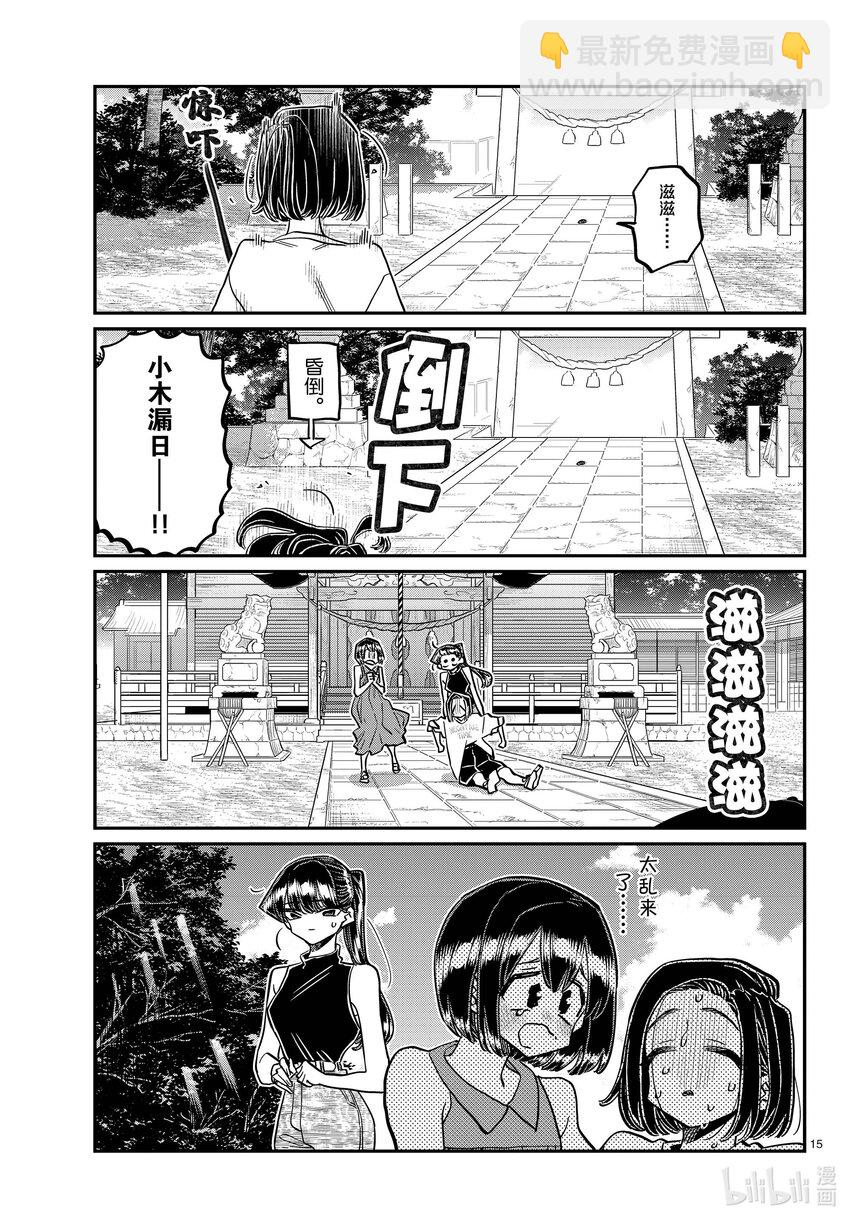 🍸古见同学有交流障碍症 410 暴风蝉山庄。 第15页