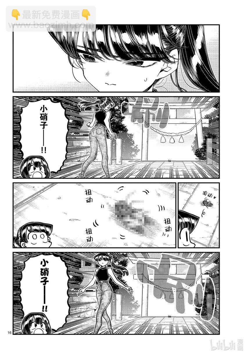 🍸古见同学有交流障碍症 410 暴风蝉山庄。 第16页
