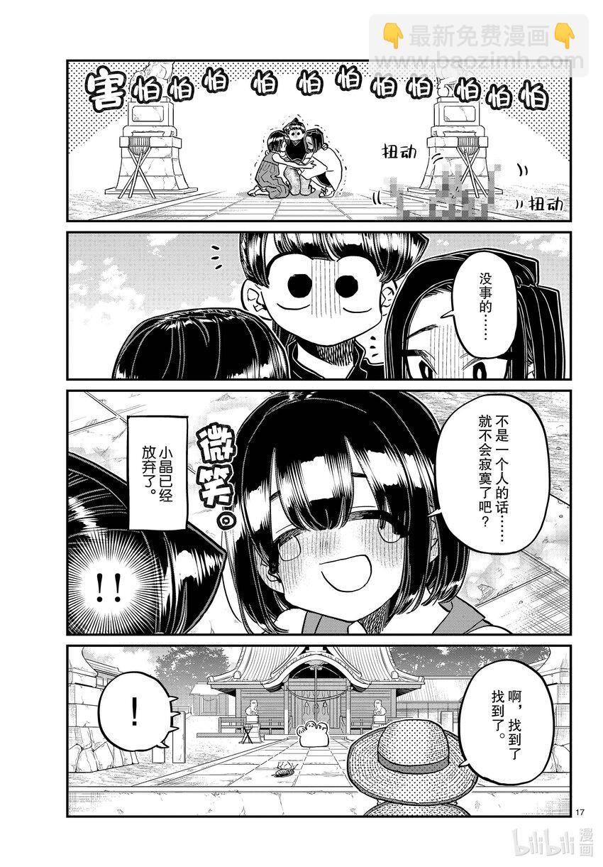 🍸古见同学有交流障碍症 410 暴风蝉山庄。 第17页