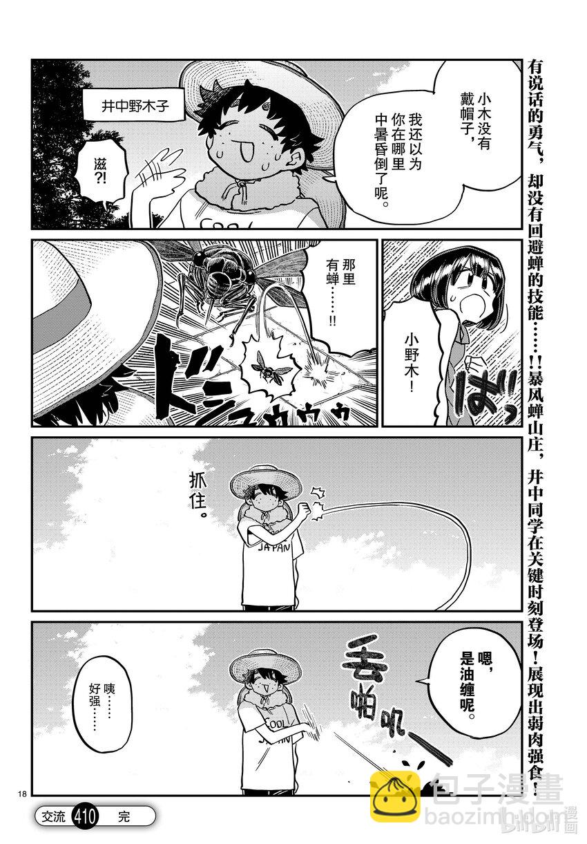 🍸古见同学有交流障碍症 410 暴风蝉山庄。 第18页