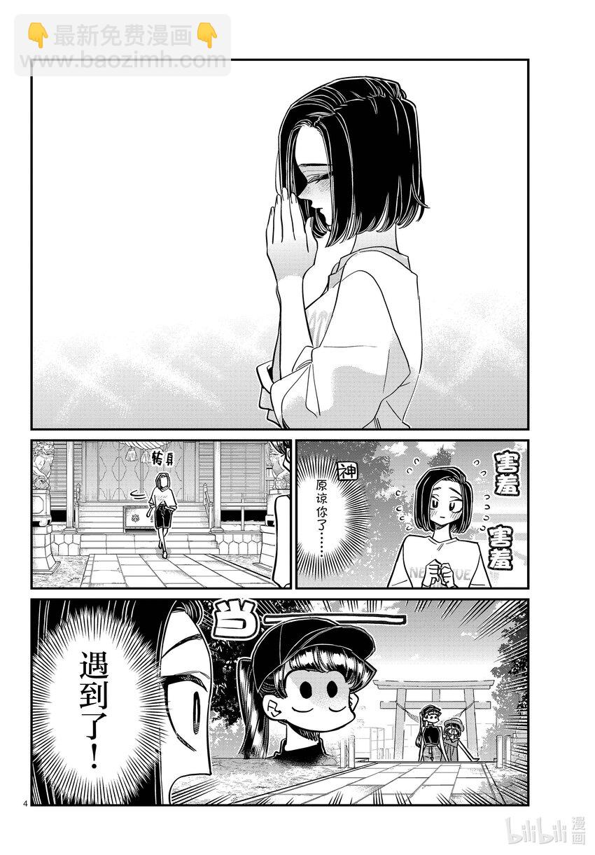 🍸古见同学有交流障碍症 410 暴风蝉山庄。 第4页