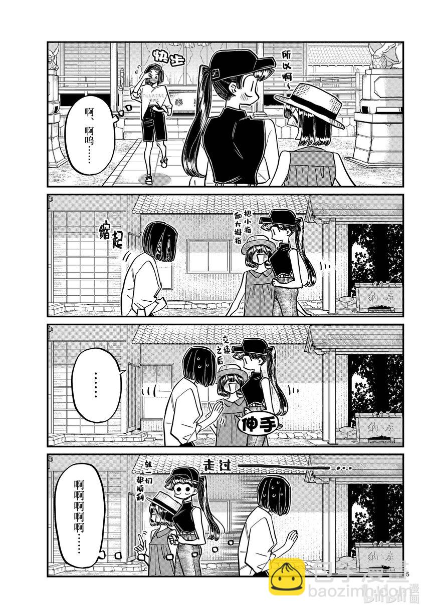 🍸古见同学有交流障碍症 410 暴风蝉山庄。 第5页