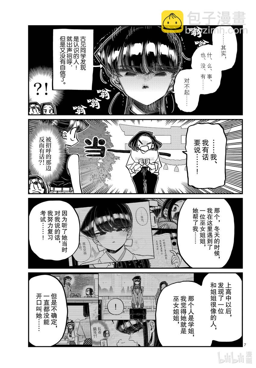 🍸古见同学有交流障碍症 410 暴风蝉山庄。 第7页