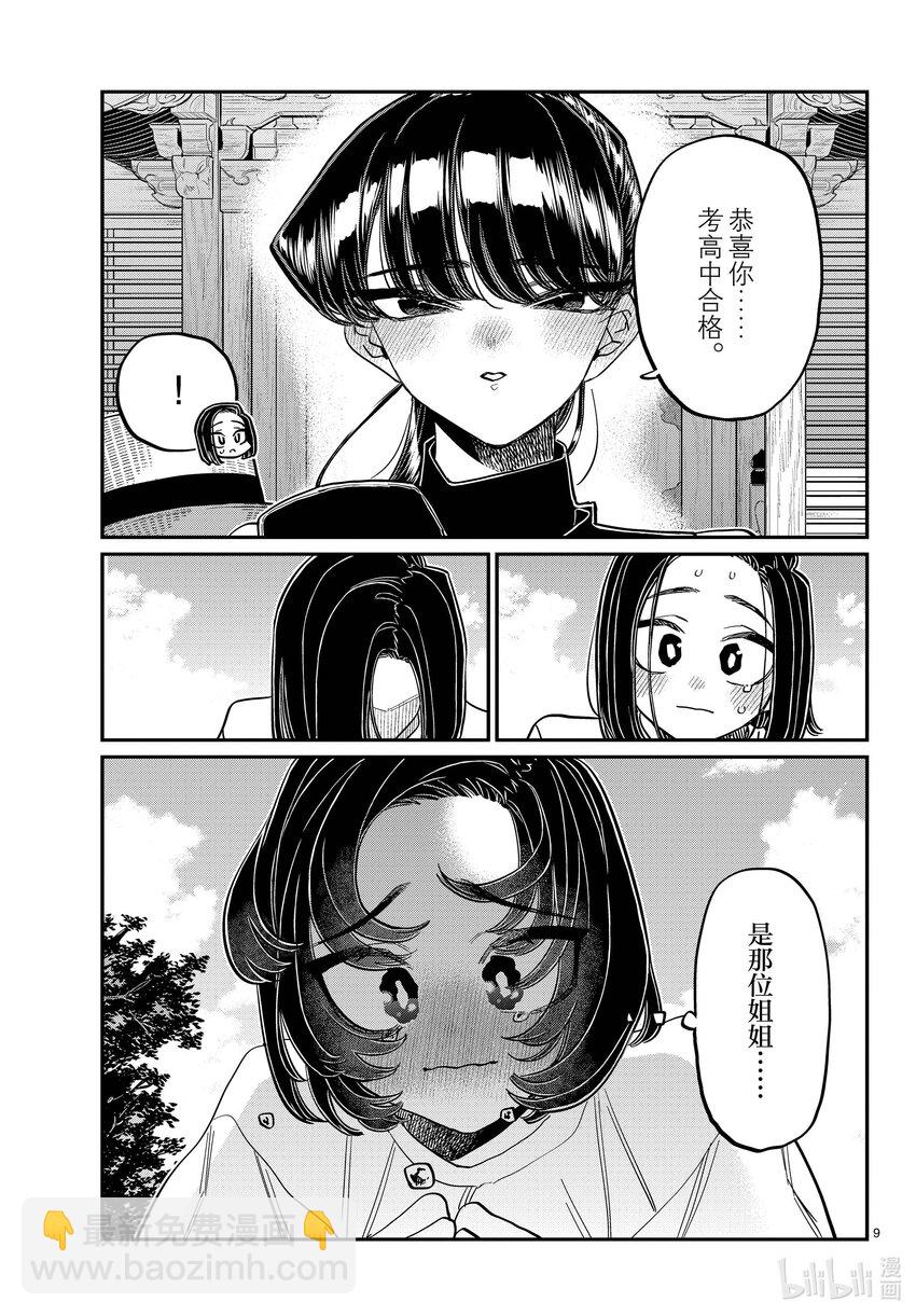 🍸古见同学有交流障碍症 410 暴风蝉山庄。 第9页