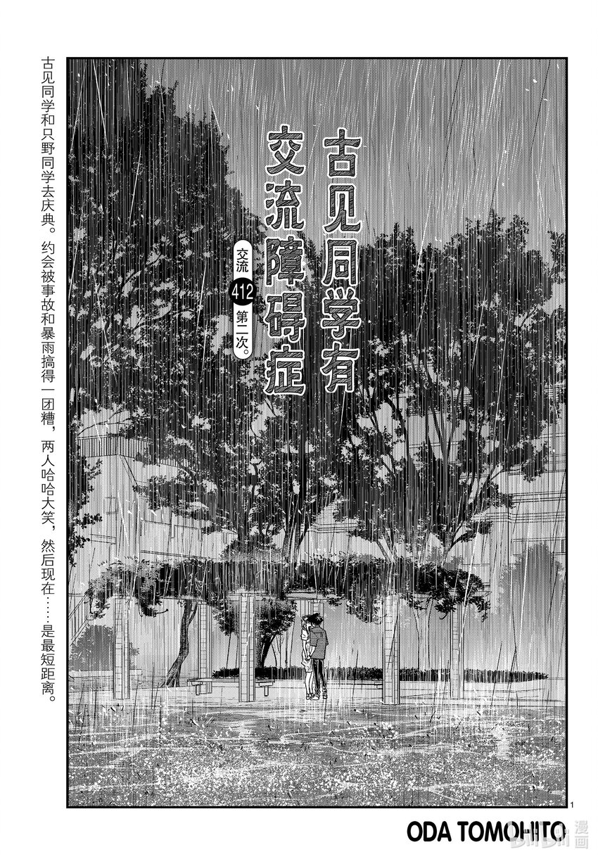 🍸古见同学有交流障碍症 412 第二次。 第1页