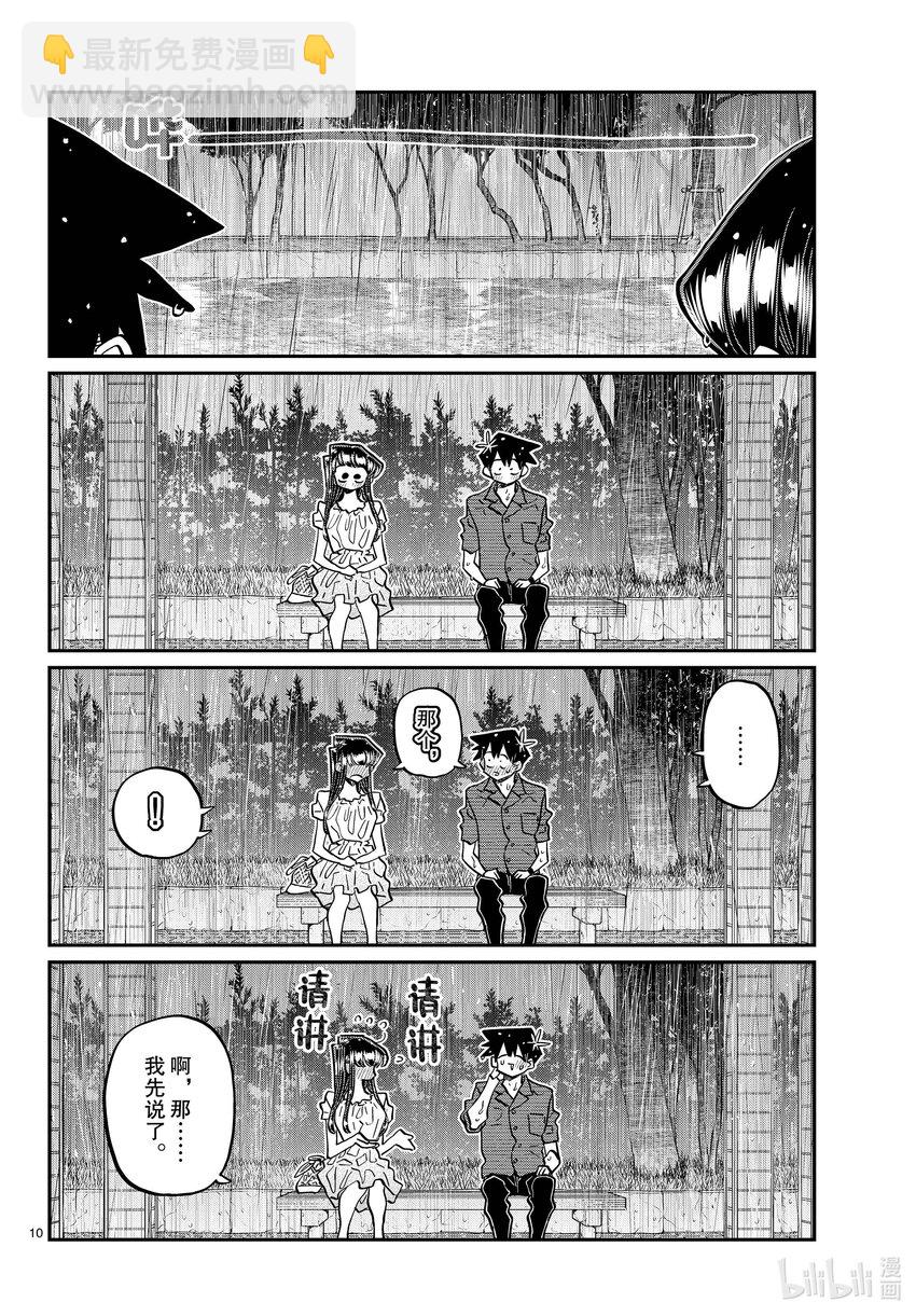 🍸古见同学有交流障碍症 412 第二次。 第10页