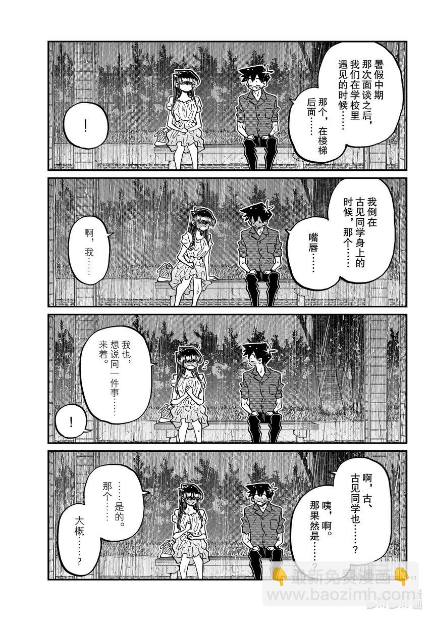 🍸古见同学有交流障碍症 412 第二次。 第11页